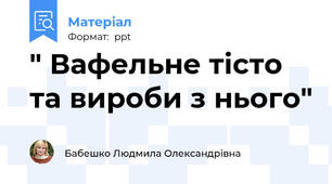 " Вафельне тісто та вироби з нього"