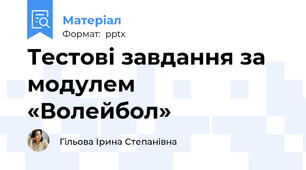 Тестові завдання за модулем «Волейбол»