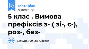 5 клас . Вимова префіксів з- ( зі-, с-), роз-, без-