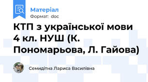 КТП з української мови 4 кл. НУШ (К. Пономарьова, Л. Гайова)