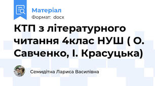 КТП з літературного читання 4клас НУШ ( О. Савченко, І. Красуцька)