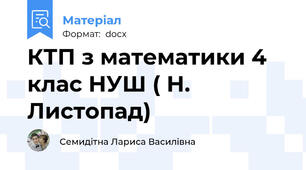 КТП з математики 4 клас НУШ ( Н. Листопад)