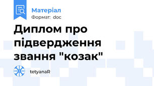 Диплом про підвердження звання "козак"