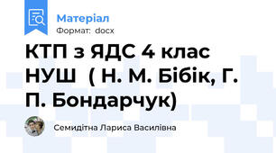 КТП з ЯДС 4 клас НУШ  ( Н. М. Бібік, Г. П. Бондарчук)
