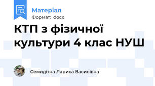 КТП з фізичної культури 4 клас НУШ