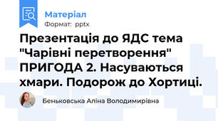Презентація до ЯДС тема "Чарівні перетворення" ПРИГОДА 2. Насуваються хмари. Подорож до Хортиці.