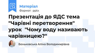 Презентація до ЯДС тема "Чарівні перетворення"  урок  "Чому воду називають чарівницею?"