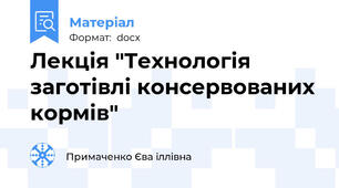 Лекція "Технологія заготівлі консервованих кормів"