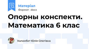 Опорны конспекти. Математика 6 клас