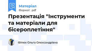 Презентація "Інструменти та матеріали для бісероплетіння"