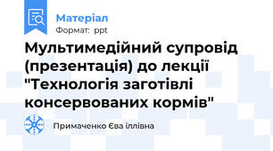 Мультимедійний супровід (презентація) до лекції "Технологія заготівлі консервованих кормів"