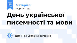 День української писемності та мови