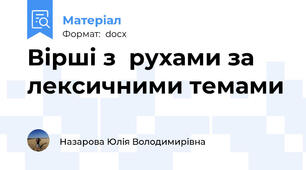 Вірші з  рухами за лексичними темами