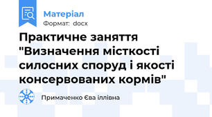 Практичне заняття "Визначення місткості силосних споруд і якості консервованих кормів"
