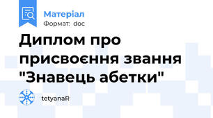 Диплом про присвоєння звання "Знавець абетки"