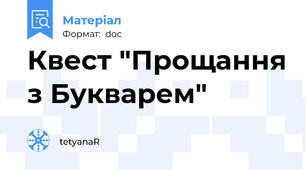 Квест "Прощання з Букварем"