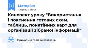 Конспект уроку "Використання і пояснення готових схем, таблиць, понятійних карт для організації зібраної інформації"