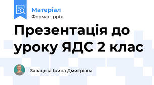 Презентація до уроку ЯДС 2 клас