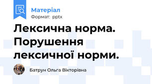 Лексична норма. Порушення лексичної норми.
