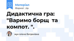 Дидактична гра: "Варимо борщ  та компот. ".