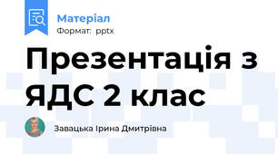 Презентація з ЯДС 2 клас