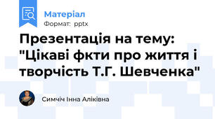 Презентація на тему: "Цікаві фкти про життя і творчість Т.Г. Шевченка"