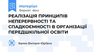 РЕАЛІЗАЦІЯ ПРИНЦИПІВ НЕПЕРЕРВНОСТІ ТА СПАДКОЄМНОСТІ В ОРГАНІЗАЦІЇ ПЕРЕДШКІЛЬНОЇ ОСВІТИ