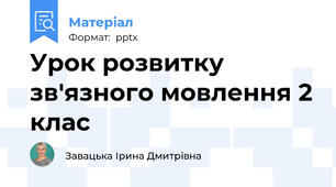 Урок розвитку зв'язного мовлення 2 клас
