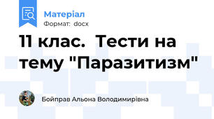 11 клас.  Тести на тему "Паразитизм"