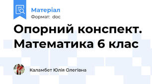 Опорний конспект. Математика 6 клас