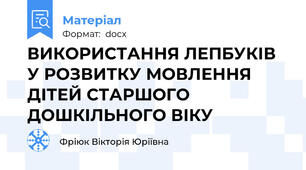 ВИКОРИСТАННЯ ЛЕПБУКІВ У РОЗВИТКУ МОВЛЕННЯ ДІТЕЙ СТАРШОГО ДОШКІЛЬНОГО ВІКУ