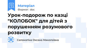 Урок-подорож по казці "КОЛОБОК" для дітей з порушенням розумового розвитку