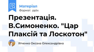 Презентація. В.Симоненко. "Цар Плаксій та Лоскотон"