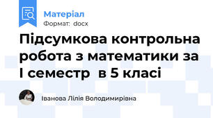 Підсумкова контрольна робота з математики за І семестр  в 5 класі