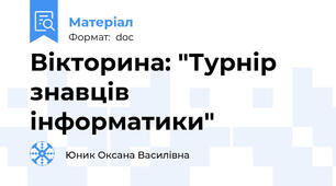 Вікторина: "Турнір знавців інформатики"