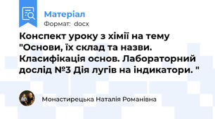 Конспект уроку з хімії на тему "Основи, їх склад та назви. Класифікація основ. Лабораторний дослід №3 Дія лугів на індикатори. "