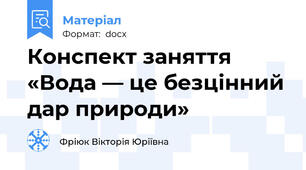 Конспект заняття «Вода — це безцінний дар природи»