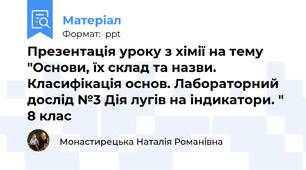 Презентація уроку з хімії на тему "Основи, їх склад та назви. Класифікація основ. Лабораторний дослід №3 Дія лугів на індикатори. " 8 клас