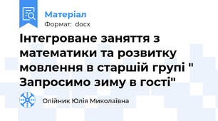 Інтегроване заняття з математики та розвитку мовлення в старшій групі " Запросимо зиму в гості"
