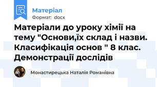 Матеріали до уроку хімії на тему "Основи,їх склад і назви. Класифікація основ " 8 клас. Демонстрації дослідів