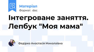 Інтегроване заняття. Лепбук "Моя мама"