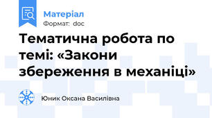 Тематична робота по темі: «Закони збереження в механіці»