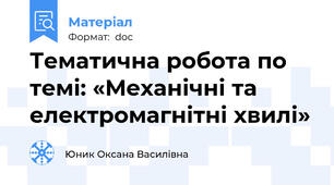 Тематична робота по темі: «Механічні та електромагнітні хвилі»