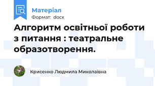Алгоритм освітньої роботи з питання : театральне образотворення.
