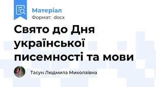 Свято до Дня української писемності та мови