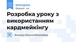 Розробка уроку з використанням кардмейкінгу