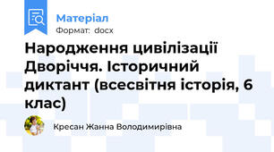 Народження цивілізації Дворіччя. Історичний диктант (всесвітня історія, 6 клас)