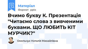 Вчимо букву К. Презентація "Читаємо слова з вивченими буквами. ЩО ЛЮБИТЬ КІТ МУРЧИК?"