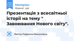 Презентація з всесвітньої історії на тему " Завоювання Нового світу".