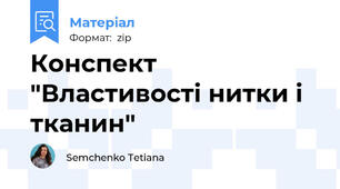 Конспект "Властивості нитки і тканин"